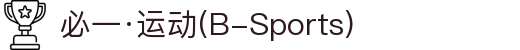 必一·运动(B-Sports)官方网站